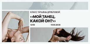 Класс «Мой танец. Какой он?»