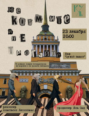 «НЕ КОРМИТЕ И НЕ ТРОГАЙТЕ»