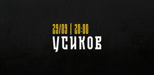 «Квартирник на Английском»: усиков