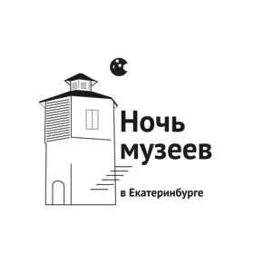 Ночь Музеев в Екатеринбурге