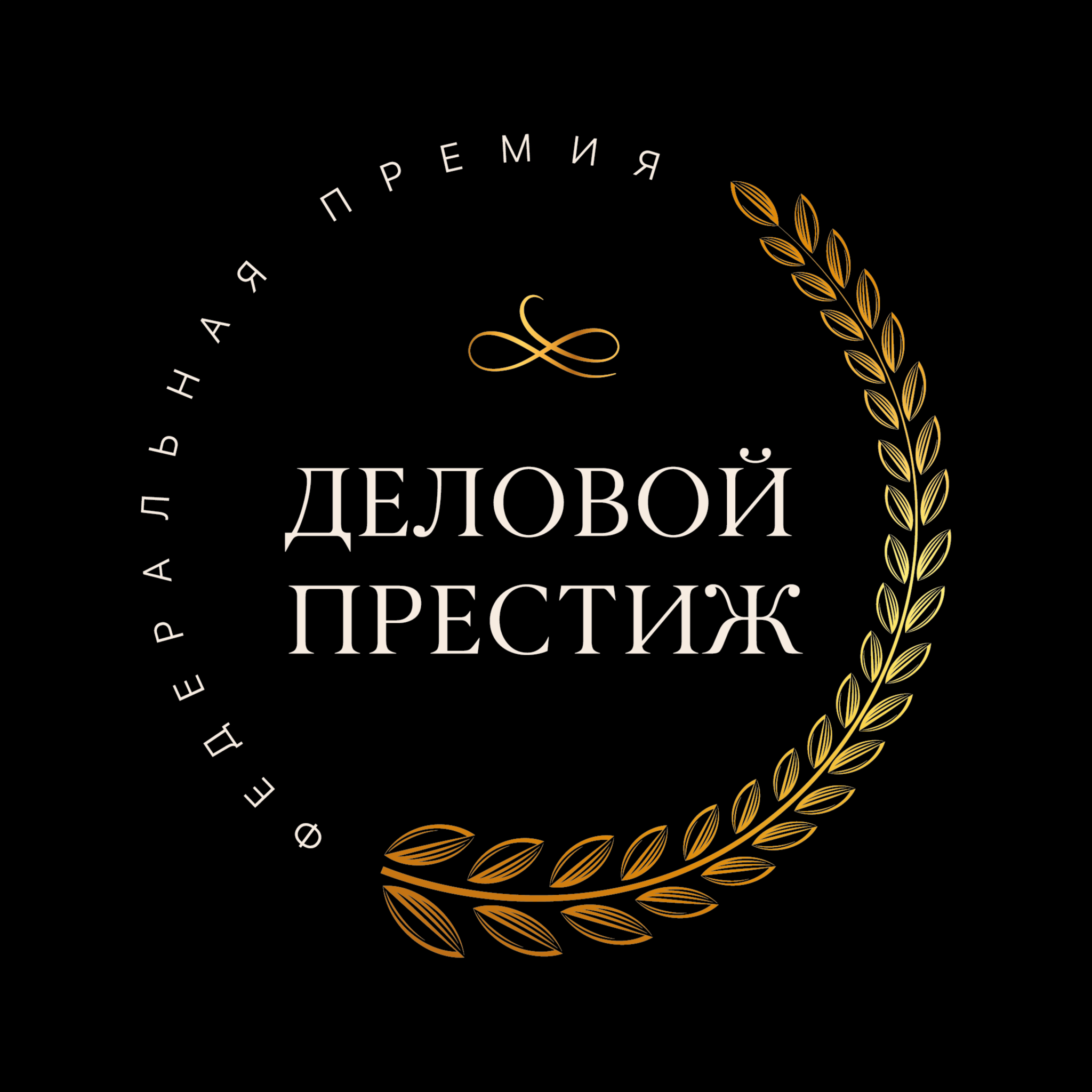 Федеральная женская бизнес-премия и форум "Деловой престиж"
