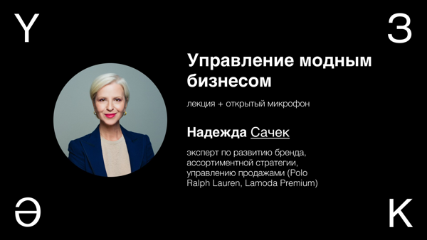 Управление модным бизнесом