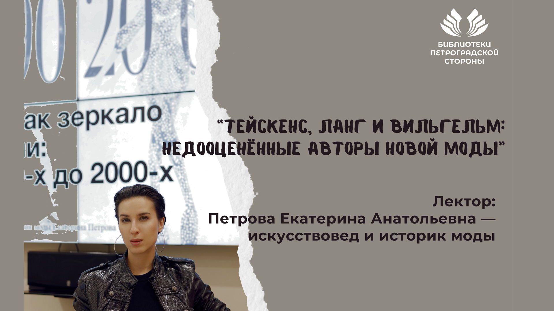 Лекция "Тейскенс, Ланг и Вильгельм: недооценённые авторы новой моды"