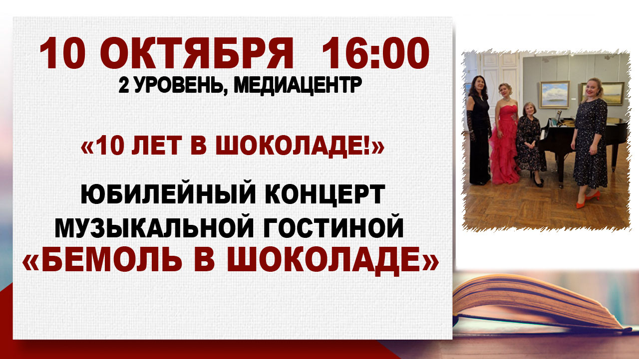 Юбилейный концерт Музыкальной гостиной «Бемоль в шоколаде»