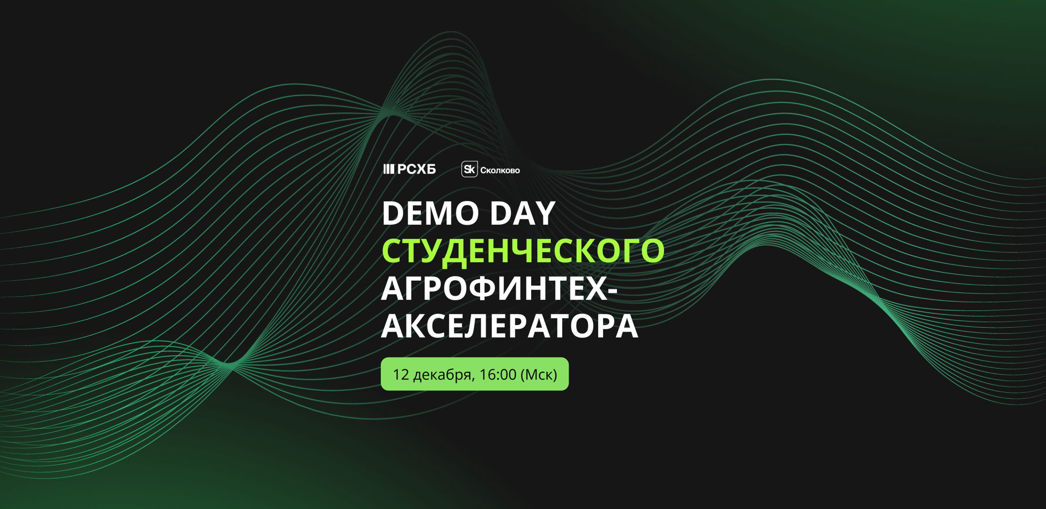 в 16:00 (Мск) состоится Demo Day Студенческого агрофинтех-акселератора от Россельхозбанка и «Сколково»