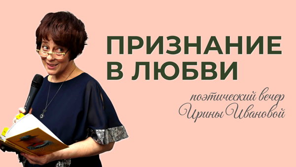 Поэтический вечер Ирины Ивановой «Признание в любви»