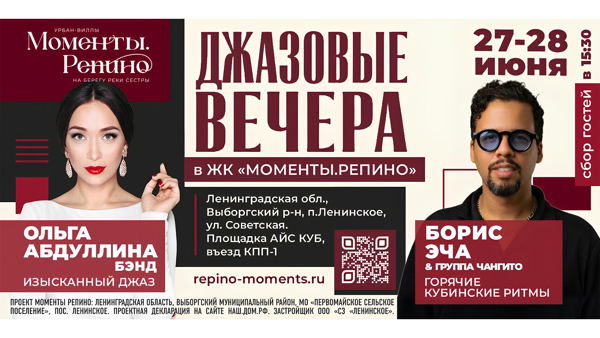 Джазовые вечера в ЖК "Моменты.Репино"