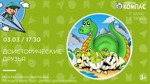 Доисторические друзья (3+)