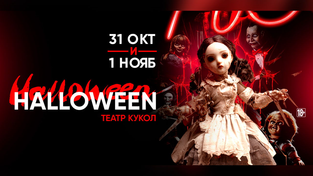 -1.11 HALLOWEEN ТЕАТР КУКОЛ