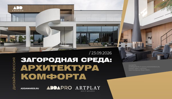 Дизайн-сессия "Загородная среда: архитектура комфорта"