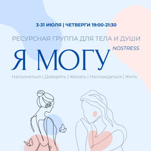 Телесно-ориентированный йога курс "Я могу. NoStress"