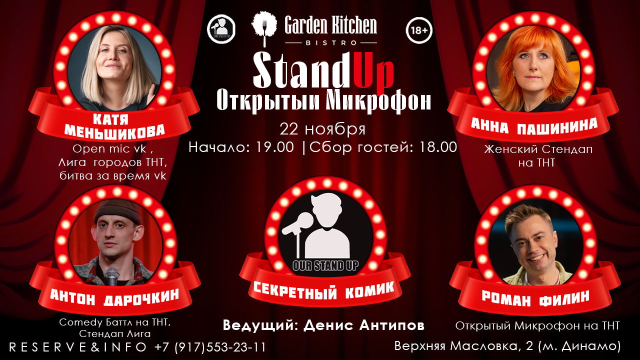 Stand Up Открытый Микрофон