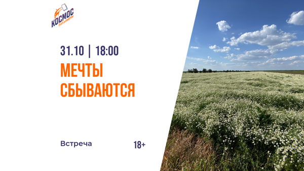 Встреча «Мечты сбываются»