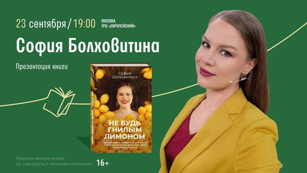 Встреча с Софией Болховитиной
