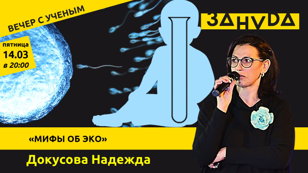 Надежда Докусова с лекцией: «МИФЫ ОБ ЭКО»  