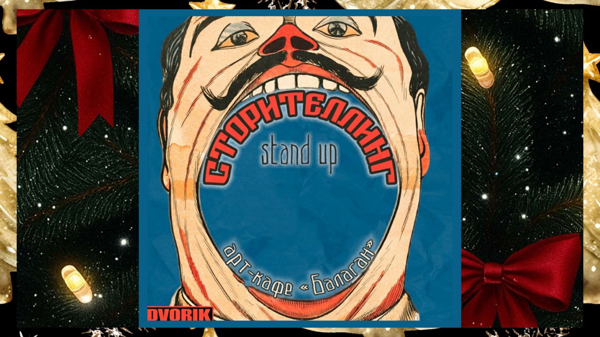 Стендап шоу Сторителлинг