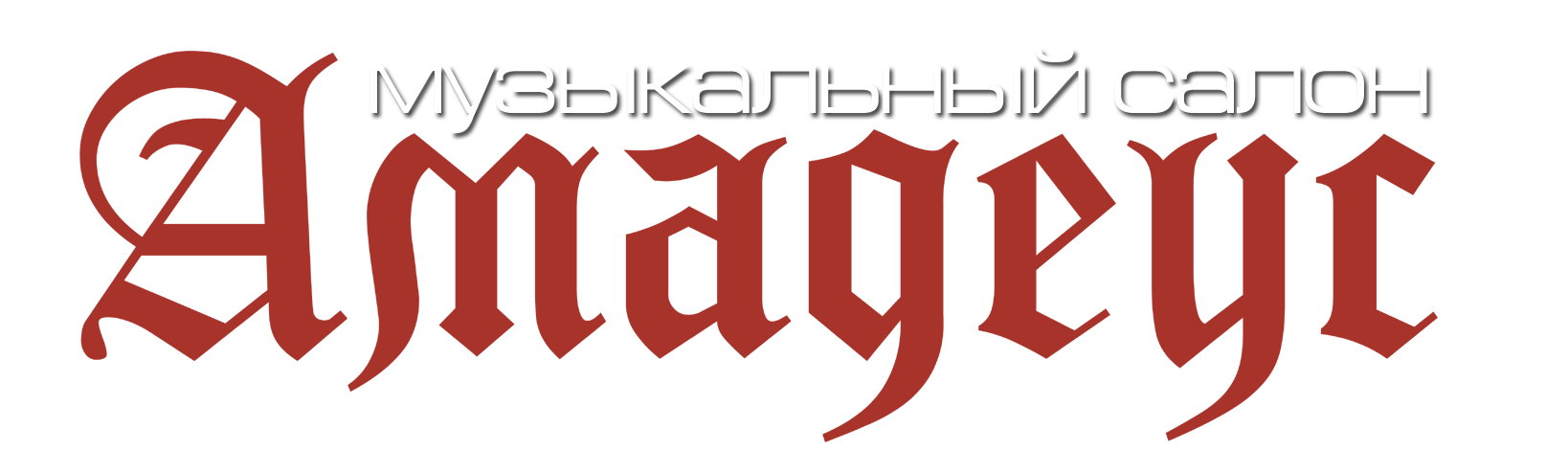 Музыкальный салон" Амадеус" 
