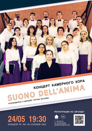 Концерт  Камерного хора "Suono dell'anima" к годовщине его основания
