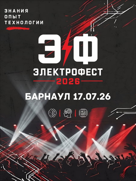 ЭлектроФест 2026