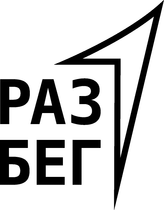 Разбег