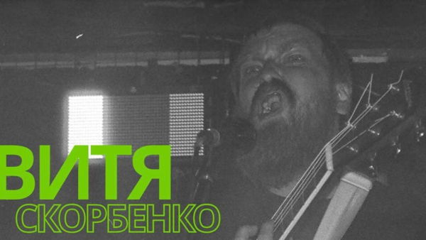 Витя Скорбенко в Зеленограде