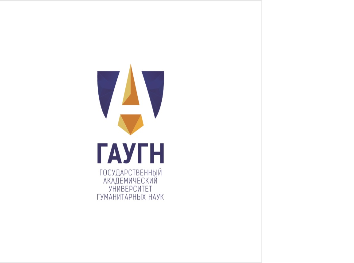 Государственный академический университет гуманитарных наук (ГАУГН)