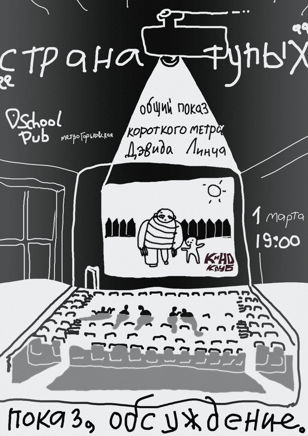 "Страна тупых" - сборный показ короткометражных фильмов Дэвида Линча