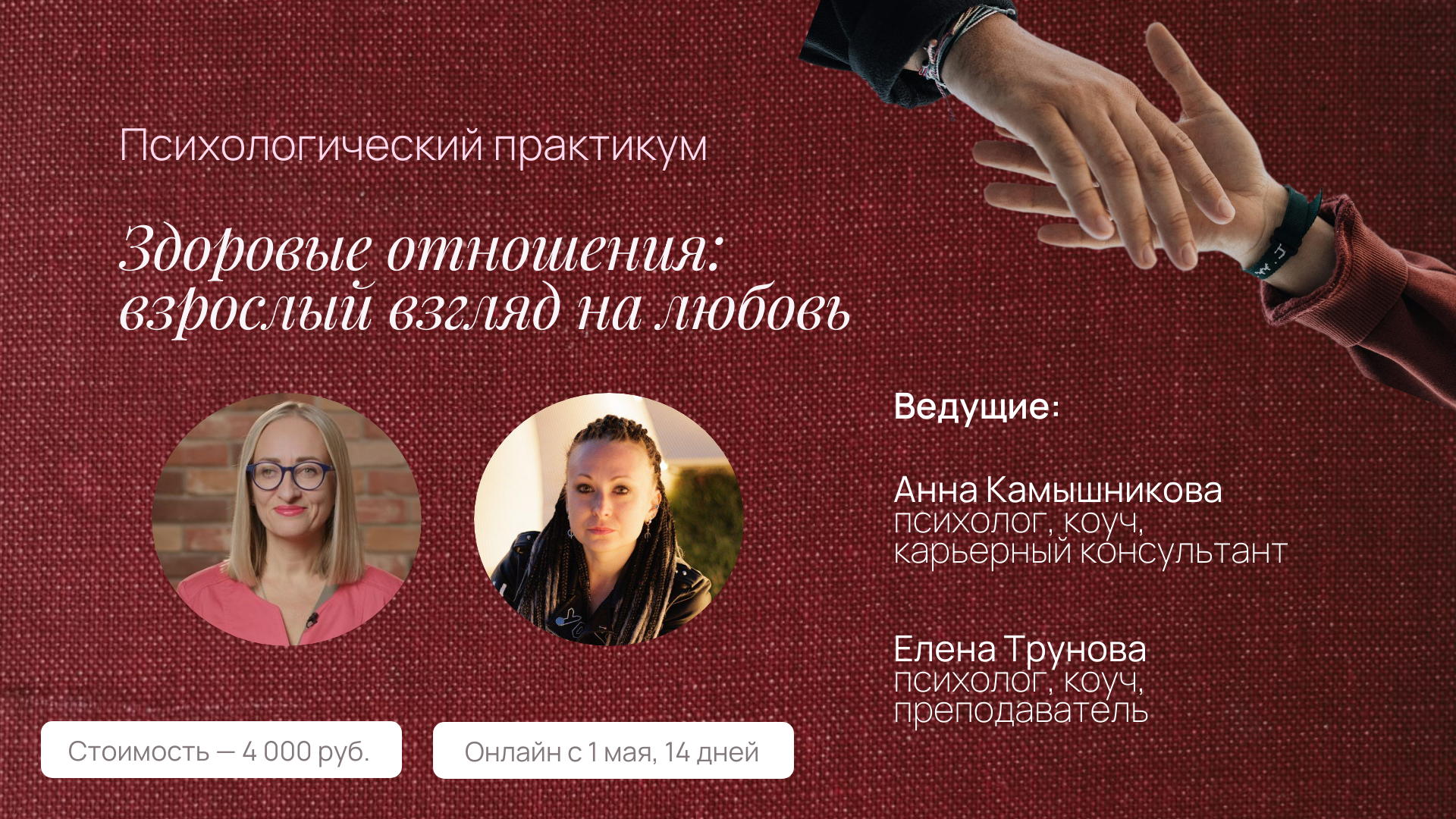 ❤️ Психологический практикум «Здоровые отношения: взрослый взгляд на любовь» ❤️