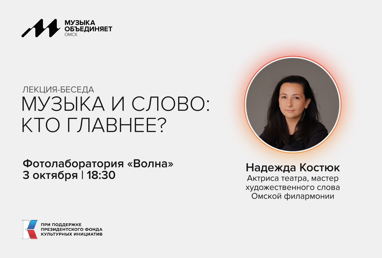 Лекция-беседа «Музыка и слово: кто главнее?»