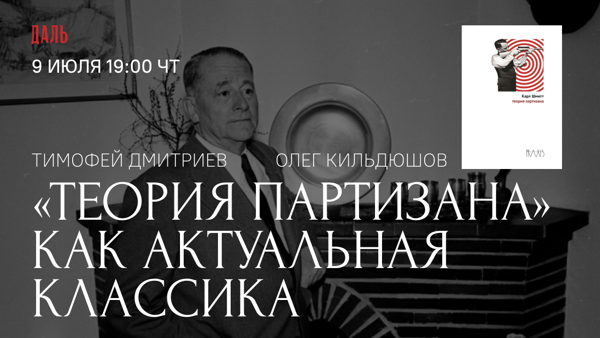Дискуссия «Теория партизана» как актуальная классика»
