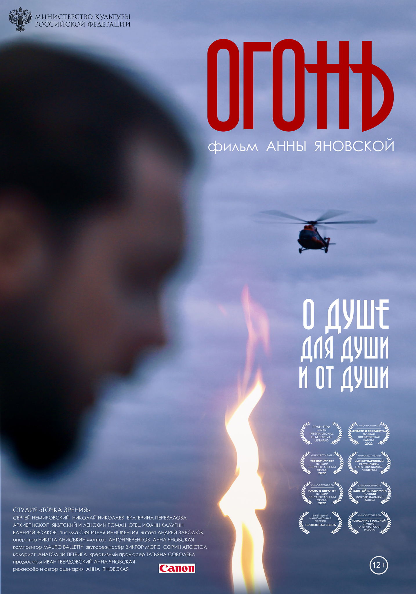 Кинопоказ с режиссёром: документальный фильм «Огонь»