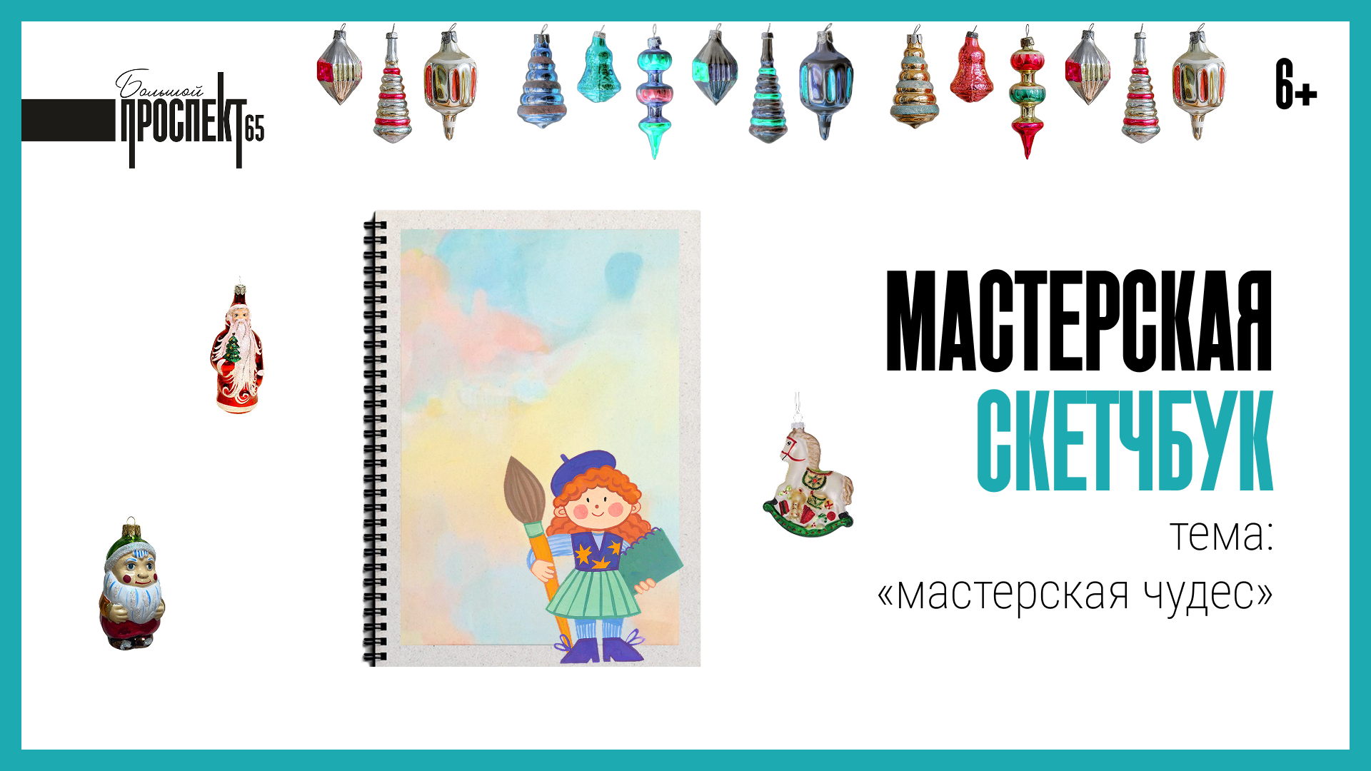 Мастерская чудес