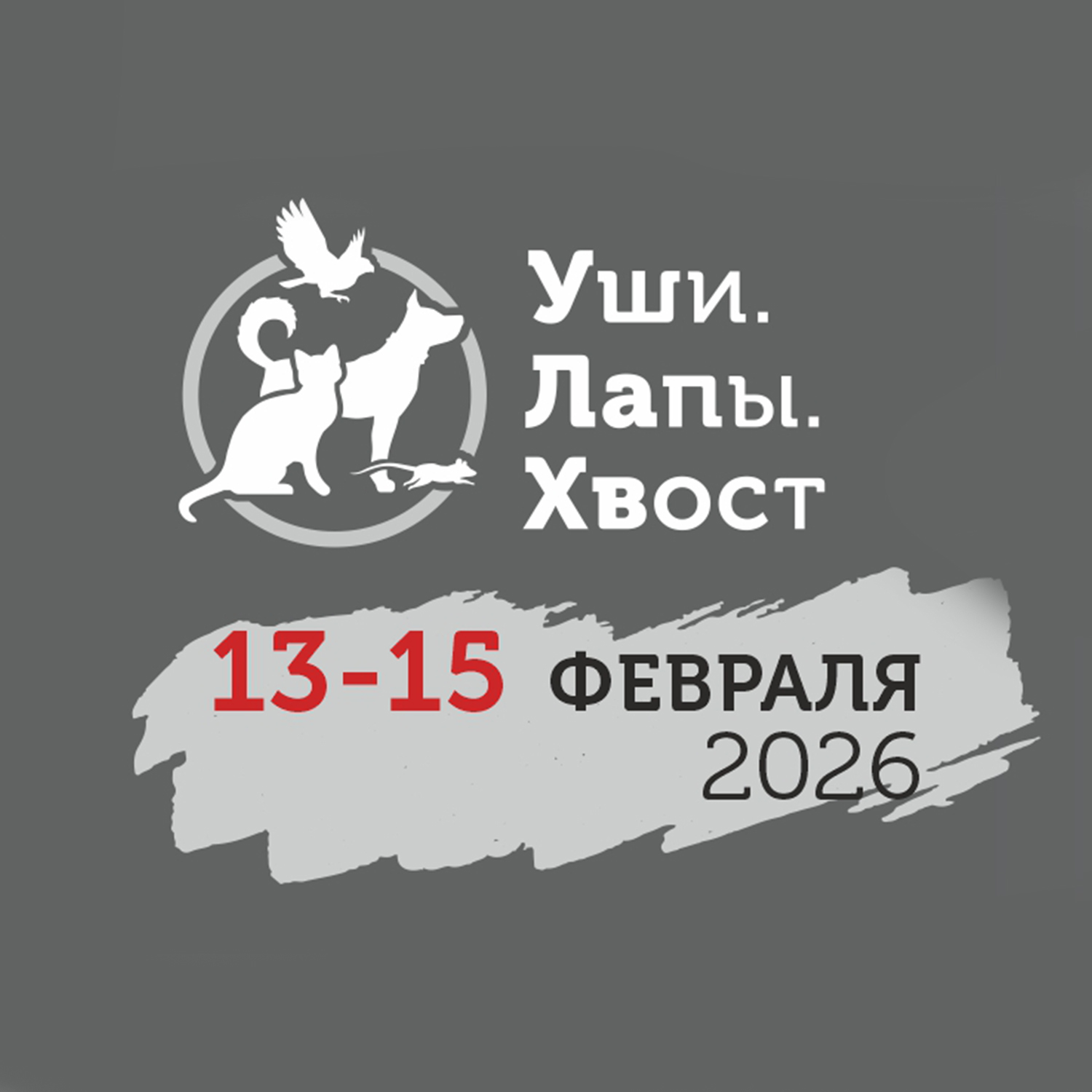 "Уши. Лапы. Хвост"