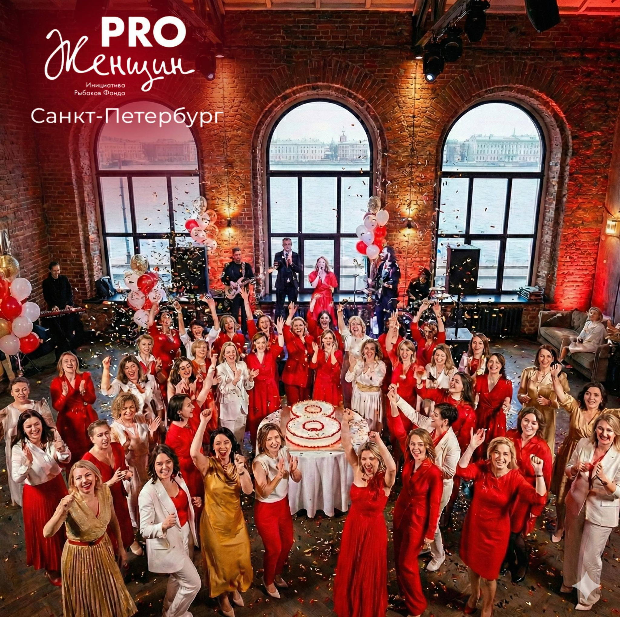 8 лет День Рождения сообщества PRO Женщин в г.Санкт-Петербург