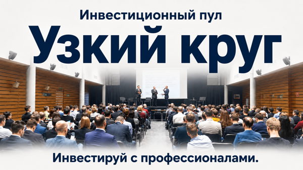 "Узкий круг" Инвестиционный пул для частных инвесторов