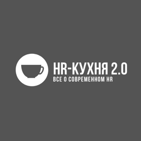HR Кухня 2.0