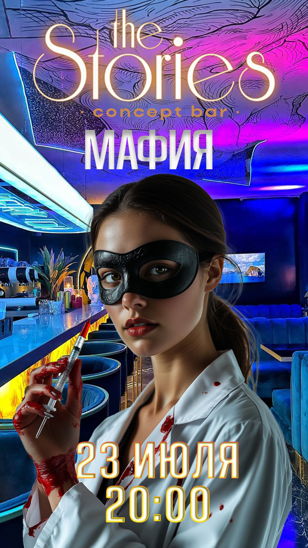 Вечера мафии в баре "The Stories" 