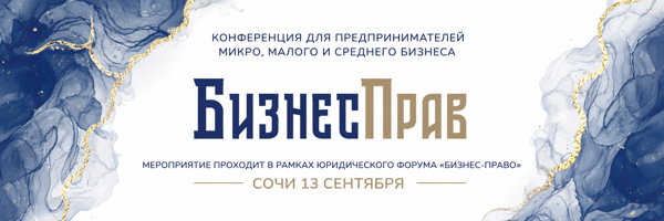 Конференция «БизнесПрав» для предпринимателей