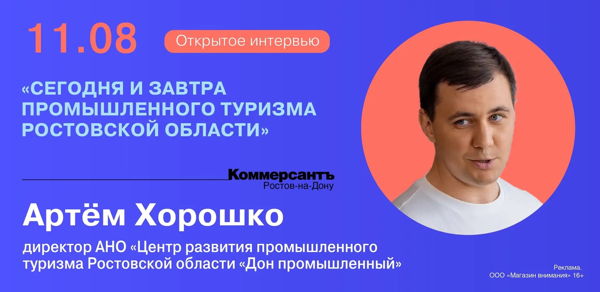 Открытое интервью с Артёмом Хорошко о промышленном туризме в Ростовской области