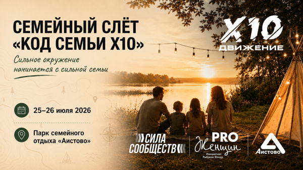 Семейный Слёт «Код Семьи Х10». 25-26 июля 2026. Парк «Аистово»