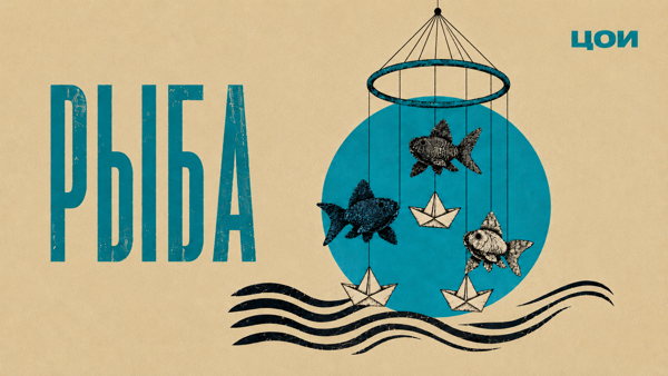 Спектакль «Рыба» по рассказу Романа Михайлова