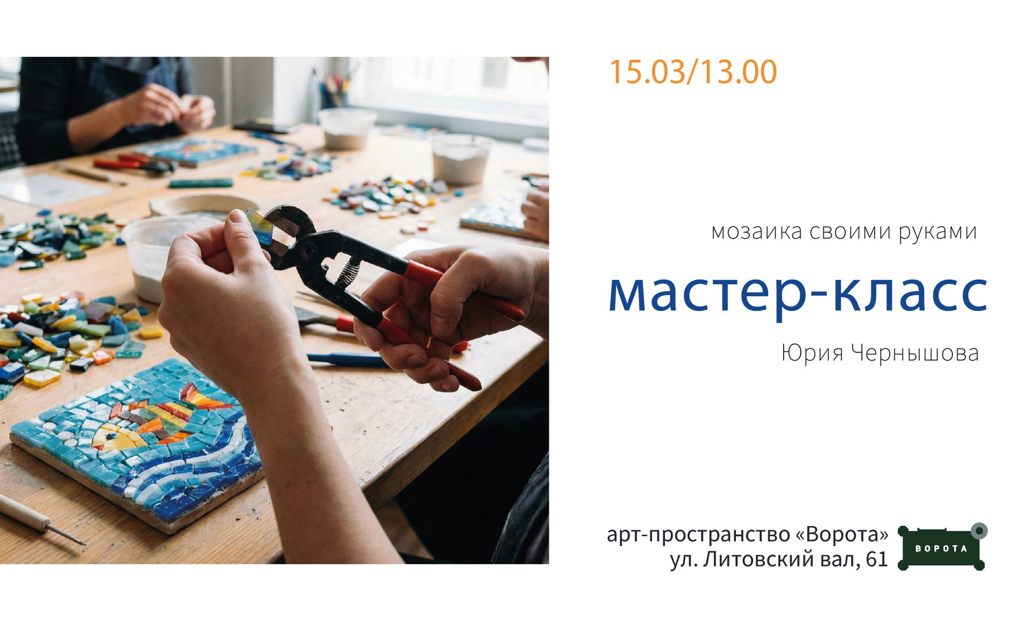 Мастер-класс по мозаике