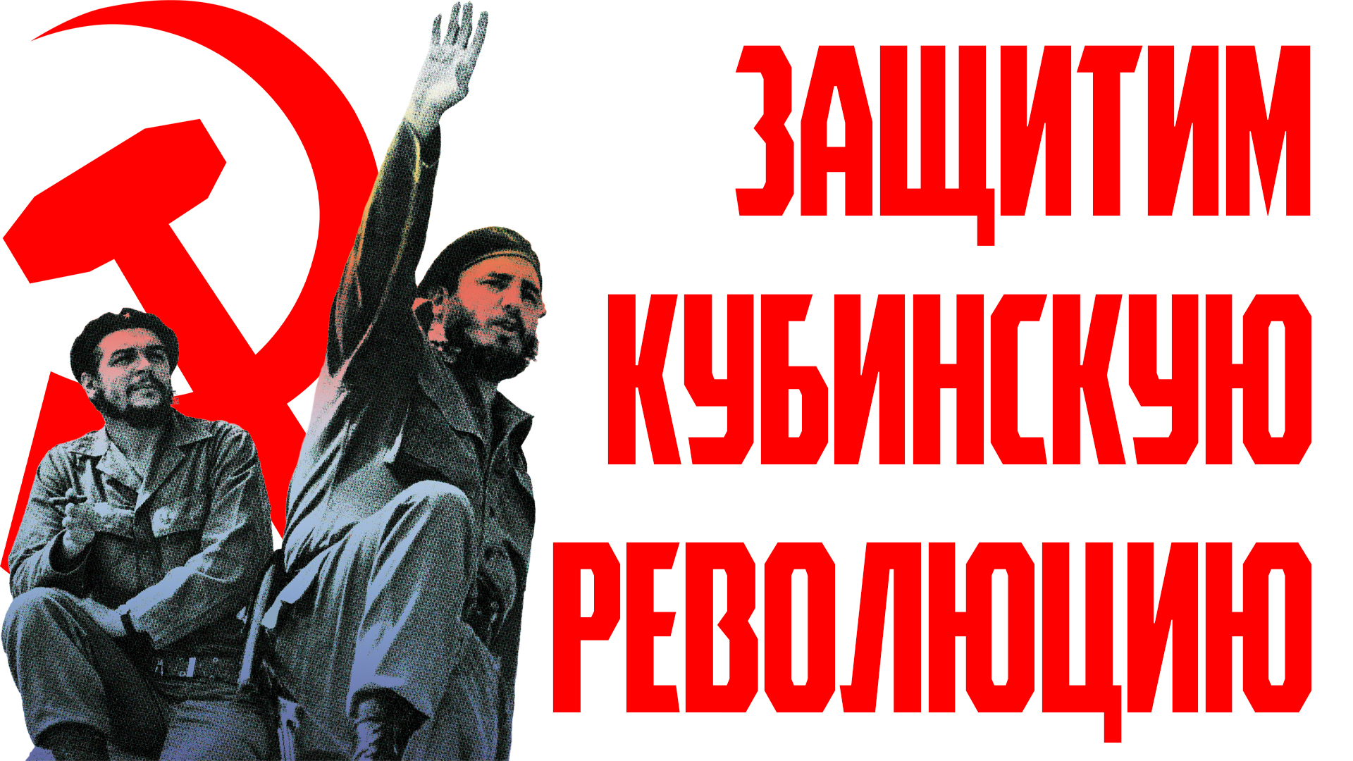 Руки прочь от Кубы: презентация брошюры и книги о революции и контрреволюции в Латинской Америке