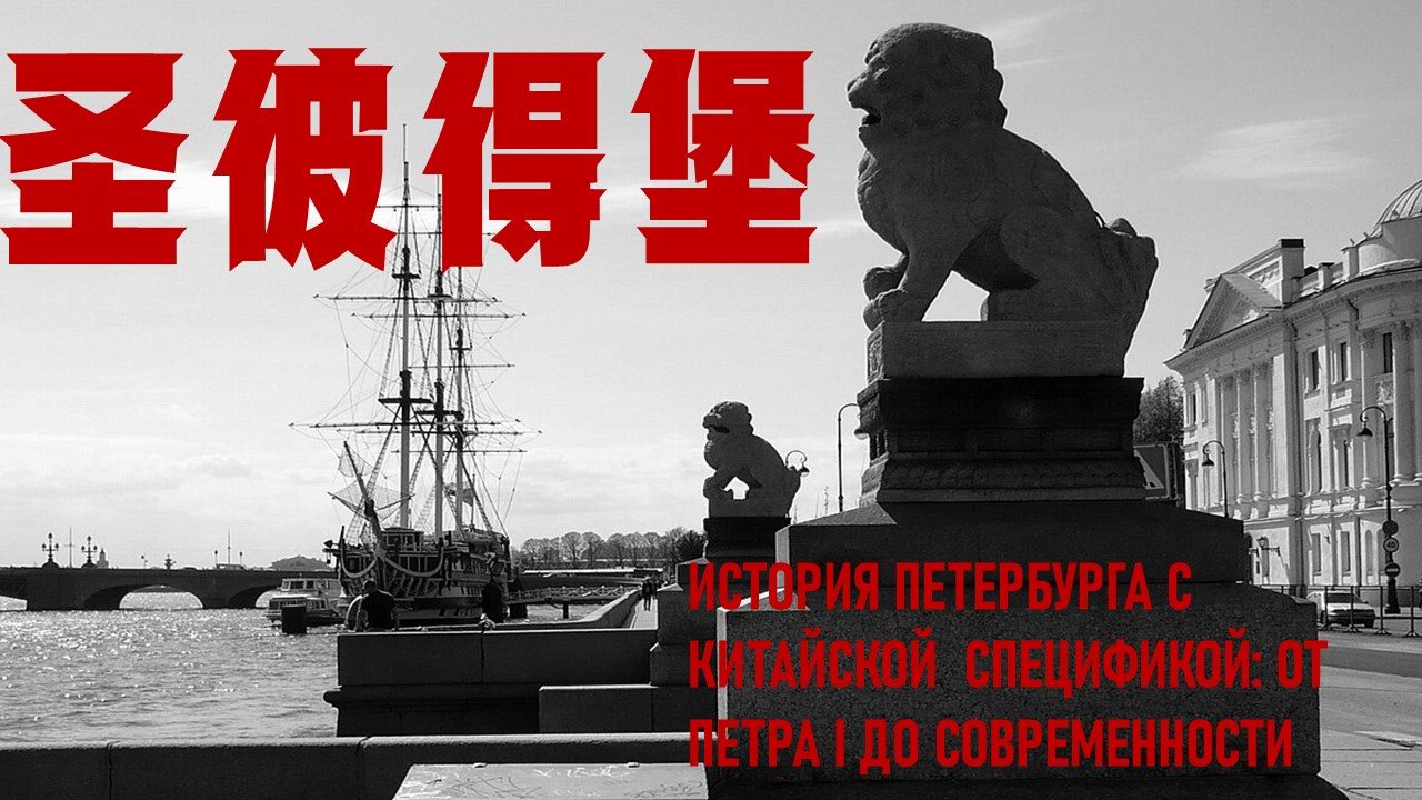 Китайский Петербург