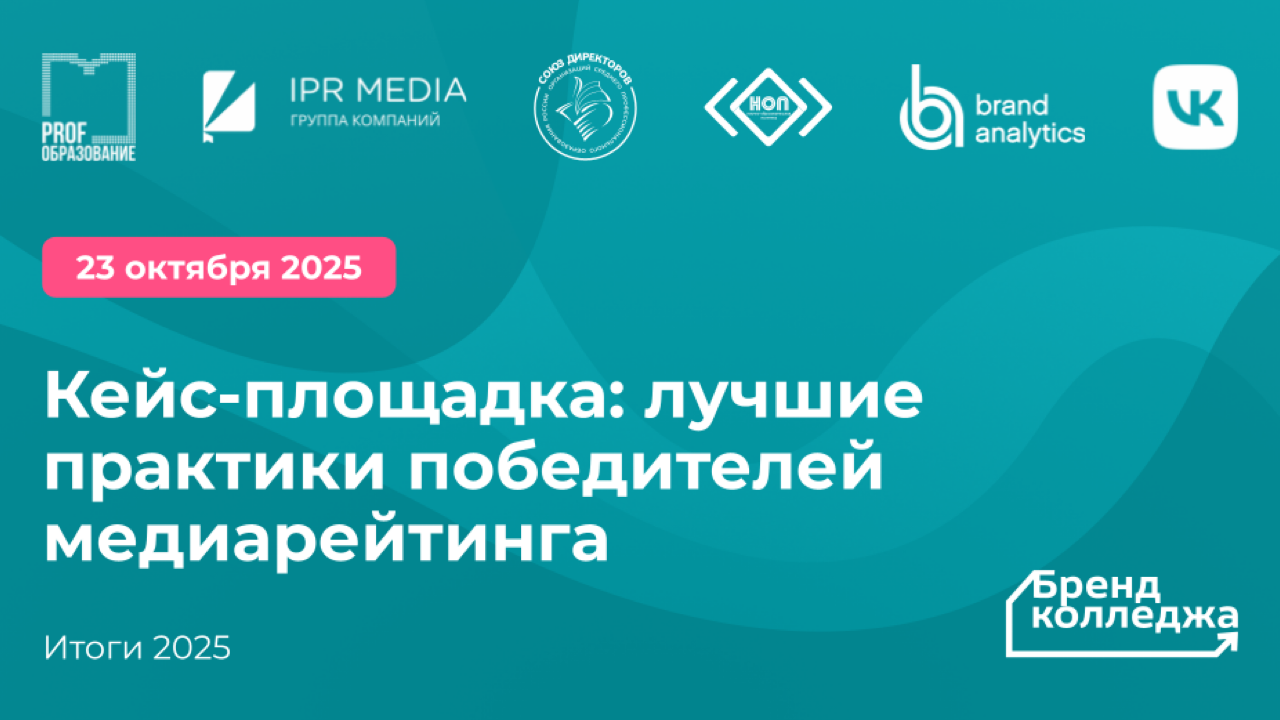 Кейс-площадка: лучшие практики победителей медиарейтинга «Бренд колледжа»