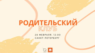 РОДИТЕЛЬСКИЙ КЛУБ по теме "Ошибки в воспитании: как перестать винить себя и все исправить"