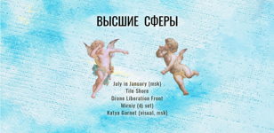 Вечер атмосферной музыки «Высшие Сферы»