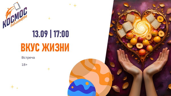 Вкус жизни