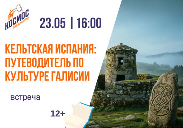 Кельтская Испания : Путеводитель по культуре Галисии