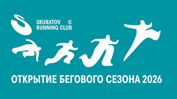 8-ОЙ СЕЗОН SKURATOV RUNNING CLUB